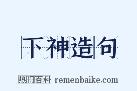 下神造句是什么意思的图片